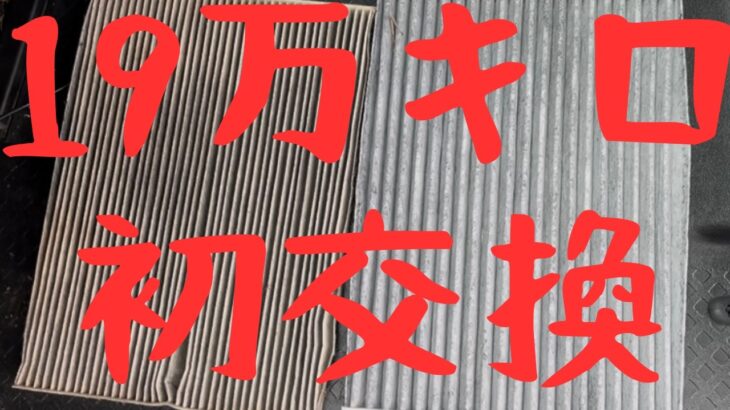 【19万km】一度も交換していなかったエアコンフィルターを初交換した結果・・・。エクストレイルT31