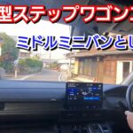 ホンダ 新型ステップワゴン 街中の狭い道で試乗した結果…全長4800mmで全幅1750mmもあると、新型セレナ＆新型ヴォクシーに比べて！新型スパーダ ミドルミニバン