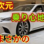 レクサスLS500、前期から後期へ。乗り心地がまったくの別次元だった