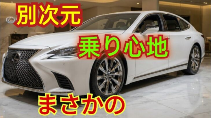 レクサスLS500、前期から後期へ。乗り心地がまったくの別次元だった