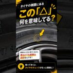 【この△なに？】タイヤ側面にある「三角マーク」の正体とは？