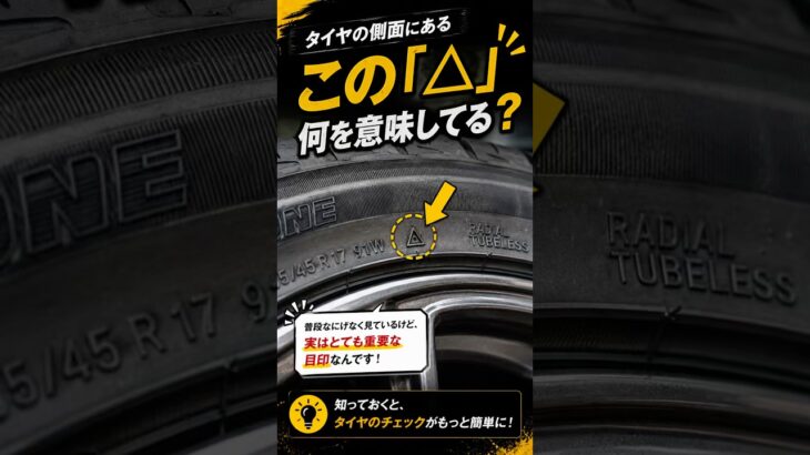 【この△なに？】タイヤ側面にある「三角マーク」の正体とは？