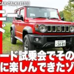 ジムニー ノマドのオフロード試乗会でその実力を十二分に楽しんできたゾ!!!