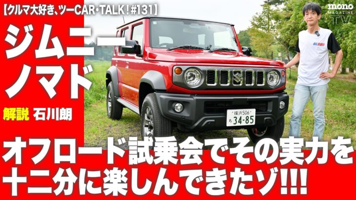 ジムニー ノマドのオフロード試乗会でその実力を十二分に楽しんできたゾ!!!
