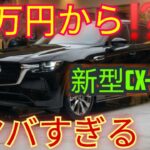 2027年モデル マツダ CX-60 – 382万円から|今すぐ予約