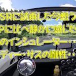 マツダスピリットレーシングに試乗し今想う事静かな車だと想いました・・・