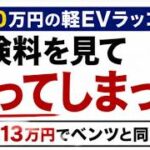 【口コミ続々】BYDラッコの保険料見積で絶句。「800万円のベンツと同じ!?」驚愕の維持費の現実