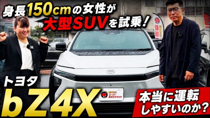【bZ4X試乗】小柄な女性でも安心？静粛性・操作性・車庫入れを本音レビュー