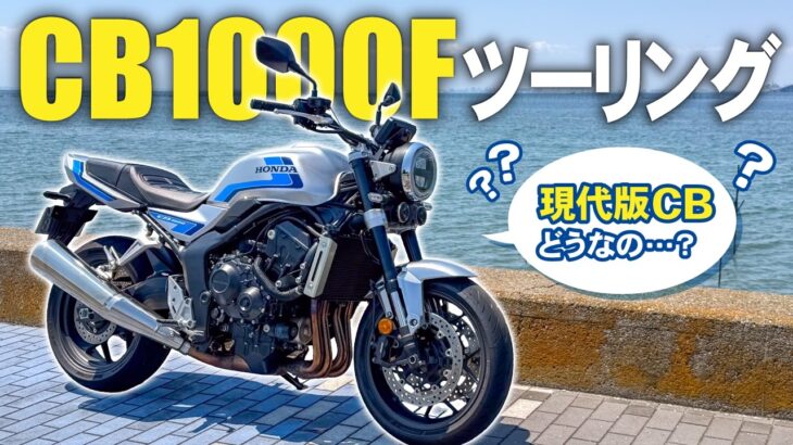 【試乗】CB1000Fは現代版CBとしてどうなのか？ツーリングインプレ【モトブログ】