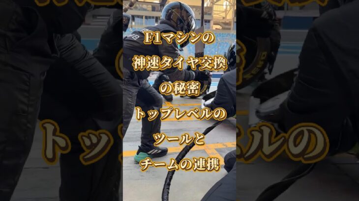 F1マシンの神速タイヤ交換の秘密：トップレベルのツールとチームの連携··· #F1タイヤ交換 #車雑学 #F1知識 #F1レーサー