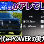 【高速燃費が…】納車された新型キックスG e-4ORCEで320kmの長距離試乗! 第3世代e-POWERの燃費は? プロパイロットの進化を検証! 唯一の不満点はアレ。NISSAN KICKS