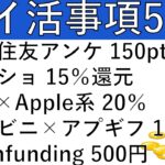 【ポイ活事項5選】三井住友カード×自動車保険アンケ 150pt/ヤフーショッピング 15％還元/JCB×Apple系 20％還元/コンビニ×アプギフ 10％還元/Tsonfunding 500円