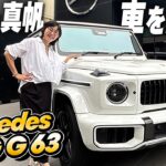 【愛車探し】メルセデス・ベンツ AMG G63に試乗！女優・とよた真帆が憧れのGクラス＆最新CLAを徹底レビュー