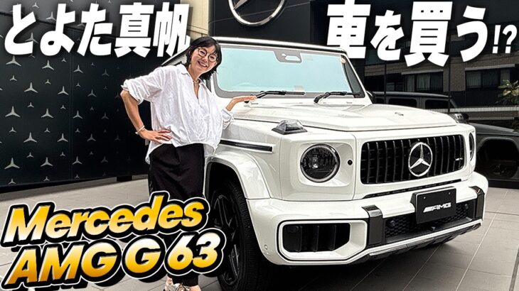 【愛車探し】メルセデス・ベンツ AMG G63に試乗！女優・とよた真帆が憧れのGクラス＆最新CLAを徹底レビュー