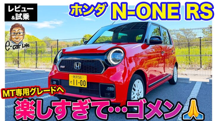 ホンダ N-ONE RS【レビュー&試乗】 マイナーチェンジで6MT専用グレードに!! 走りが楽しすぎる1台!! E-CarLife with 五味やすたか