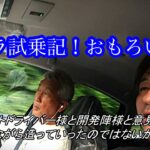 【トミタクニュウマシン登場】マジメに試乗してみた③