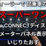 ディーラーで 試乗車の スーパーワン  Honda CONNECTディスプレー    メーターパネル表示 いじりたおす