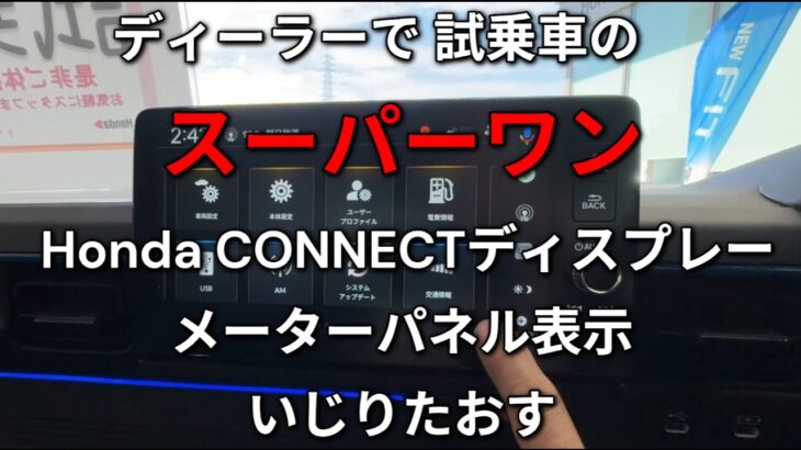 ディーラーで 試乗車の スーパーワン  Honda CONNECTディスプレー    メーターパネル表示 いじりたおす