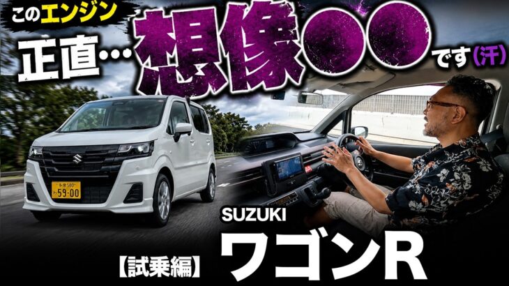 【スズキ ワゴンR “ZL”（試乗編）】あえてベースグレード乗ってみたら…想像●●の乗り味でした（汗）