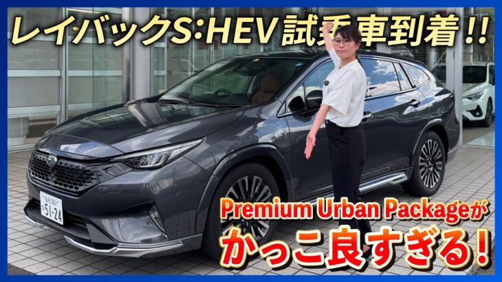 【新型レイバックS:HEV】試乗車がついに到着‼︎ “ Premium Urban Package”の試乗車を早速レビュー！