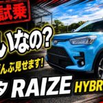 トヨタライズHYBRID Zは240万円台で本当に”買い”なのか?内外装・高速試乗まで全部見せます！