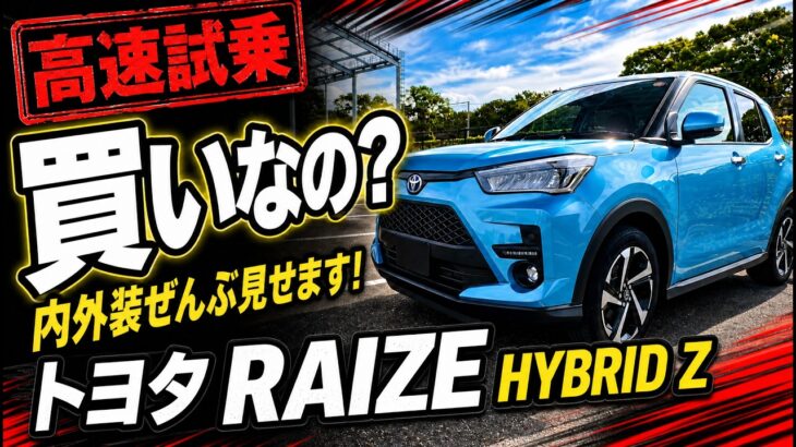トヨタライズHYBRID Zは240万円台で本当に”買い”なのか?内外装・高速試乗まで全部見せます！