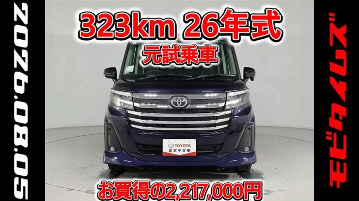 トヨタ ルーミー 1.0カスタムG-T 元試乗車､走行距離323km､年式2026年､車検2029年3月､総合評価６､中古車としては最高の状態です､お買得の2,217,000円