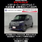 トヨタ ルーミー 1.0カスタムG-T 元試乗車､走行距離323km､年式2026年､車検2029年3月､総合評価６､中古車としては最高の状態です､お買得の2,217,000円