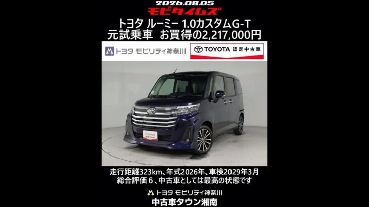 トヨタ ルーミー 1.0カスタムG-T 元試乗車､走行距離323km､年式2026年､車検2029年3月､総合評価６､中古車としては最高の状態です､お買得の2,217,000円
