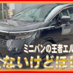 487 ミニバンがほしい！エルグランドに試乗しました！