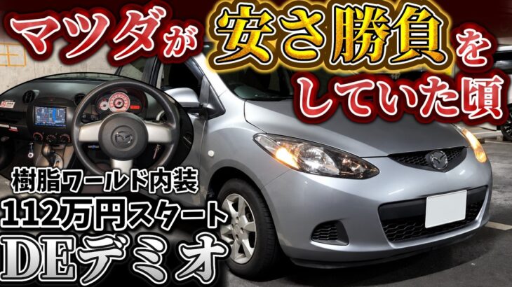 マツダが安さだけで勝負していた頃…