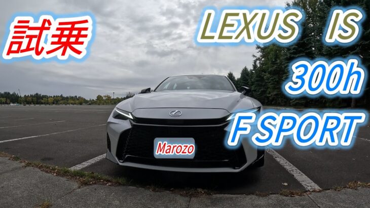 Lexus　IS300h FSPORT試乗しました。