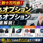 知らないと損！ 得するオプション損するオプション！徹底解説