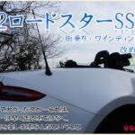 ND2ロードスターSSPに改めて試乗④😝　ロードスターは早く走る車ではなく、全力で走りを楽しむ車なんだということ👍　【ロードスター９９０Ｓ】