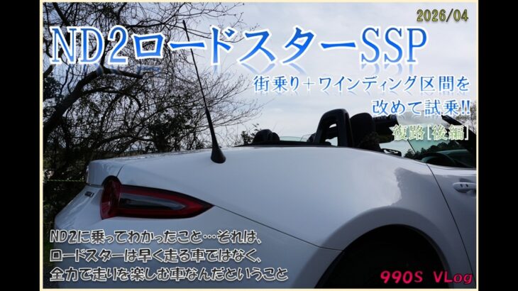 ND2ロードスターSSPに改めて試乗④😝　ロードスターは早く走る車ではなく、全力で走りを楽しむ車なんだということ👍　【ロードスター９９０Ｓ】