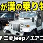 漢仕様の三菱jeepが入荷しました！炎天下の中エアコンなしの試乗も！？【アメ車専門店】