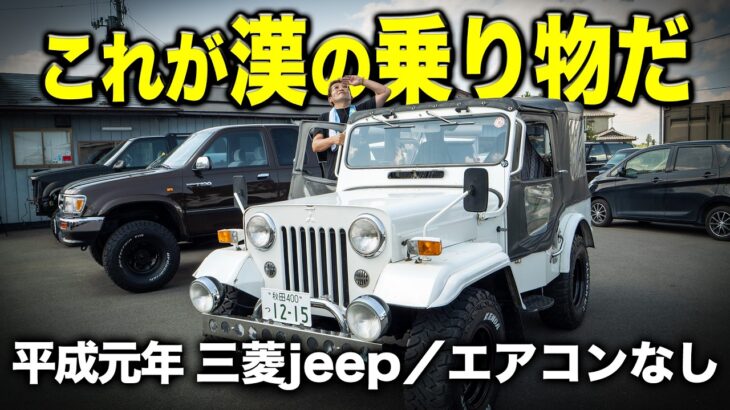 漢仕様の三菱jeepが入荷しました！炎天下の中エアコンなしの試乗も！？【アメ車専門店】
