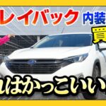 【新型レイバック】良い。良すぎ。購入確定。車好きの方のリアルな試乗レビューあり。SUBARU レイバック