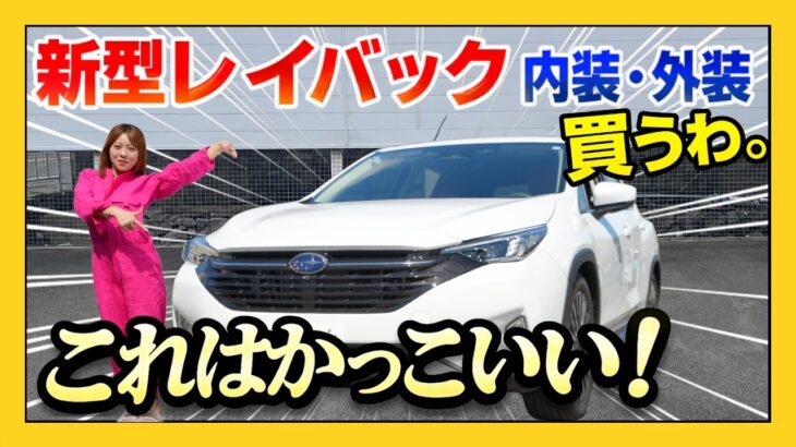 【新型レイバック】良い。良すぎ。購入確定。車好きの方のリアルな試乗レビューあり。SUBARU レイバック