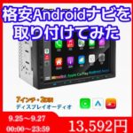 格安Androidナビを取り付けてみた #ムーヴ#オリエンタル#L175S#ナビ取付