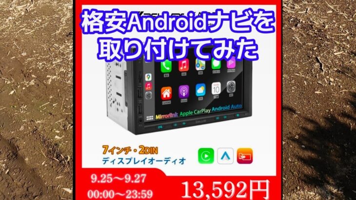 格安Androidナビを取り付けてみた #ムーヴ#オリエンタル#L175S#ナビ取付