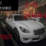 【ちょい古試乗記】フーガ2010年式