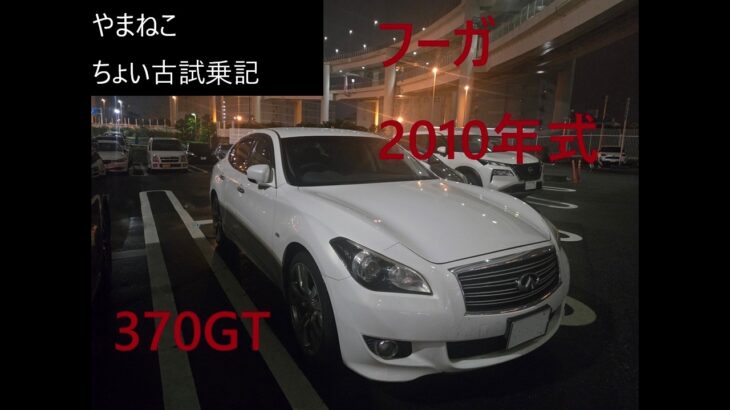 【ちょい古試乗記】フーガ2010年式