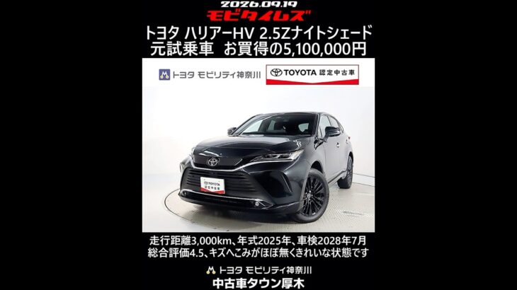 トヨタ ハリアーHV 2.5Z ナイトシェード 元試乗車､走行距離3,000km､年式2025年､車検2028年7月､総合評価4.5､キズへこみがほぼ無くきれいな状態です､お買得の5,100,000円