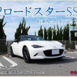 ND2ロードスターSSPに改めて試乗①😝　斎藤主査の話を聴いてもう一度ND2型に乗ってみたくなりました♪　【ロードスター９９０Ｓ】