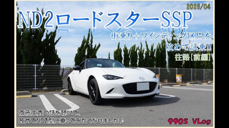 ND2ロードスターSSPに改めて試乗①😝　斎藤主査の話を聴いてもう一度ND2型に乗ってみたくなりました♪　【ロードスター９９０Ｓ】