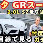 【GRスープラ試乗】最終モデルのスポーツカーで公道へ！！2026年式GRスープラ SZグレードの走破性に大興奮！？