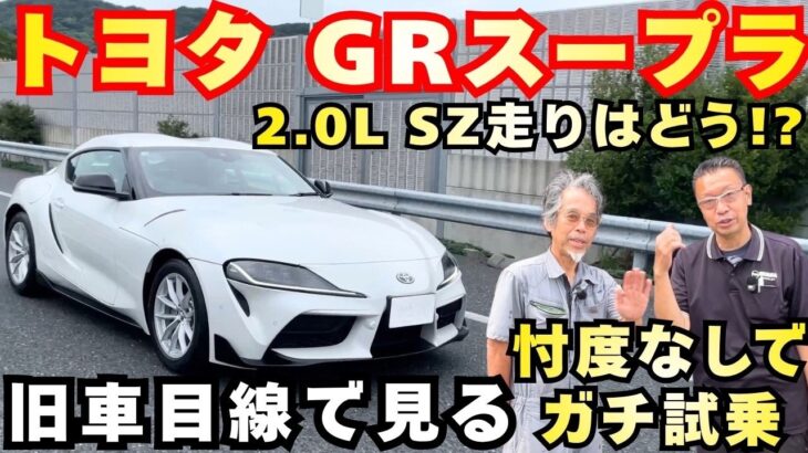【GRスープラ試乗】最終モデルのスポーツカーで公道へ！！2026年式GRスープラ SZグレードの走破性に大興奮！？