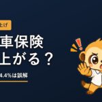 自動車保険が10月値上げ【14.4%は誤解】今すぐ見るべきは満期日