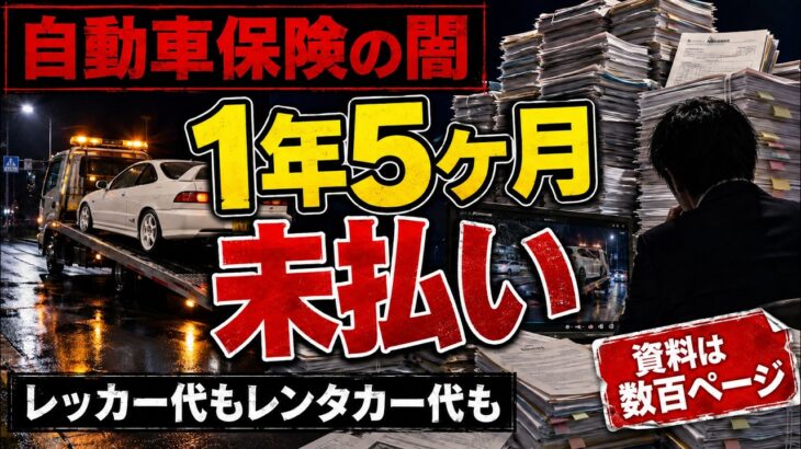自動車保険の闇　保険会社の横暴な対応で１年５ヶ月未払い　金融庁の方必見